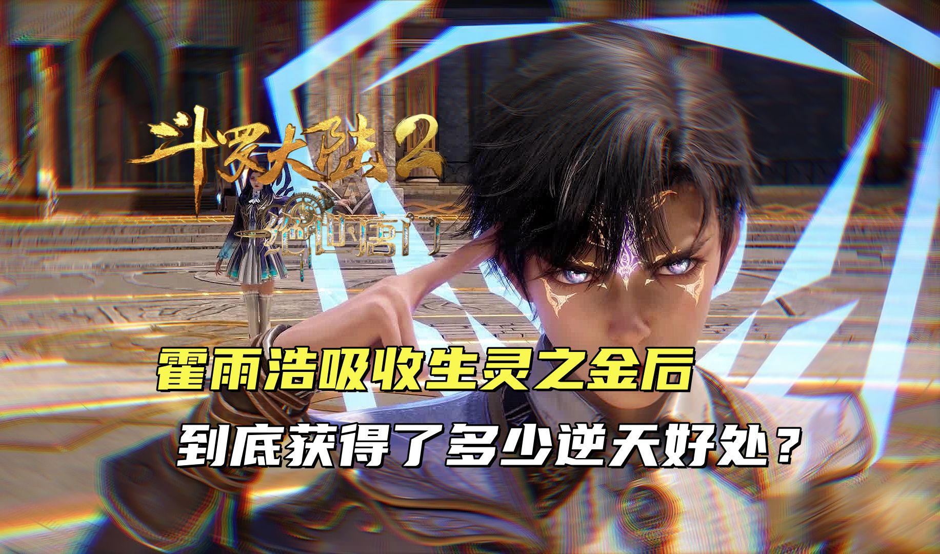 斗罗大陆2:霍雨浩吸收生灵之金后,到底获得了多少逆天好处