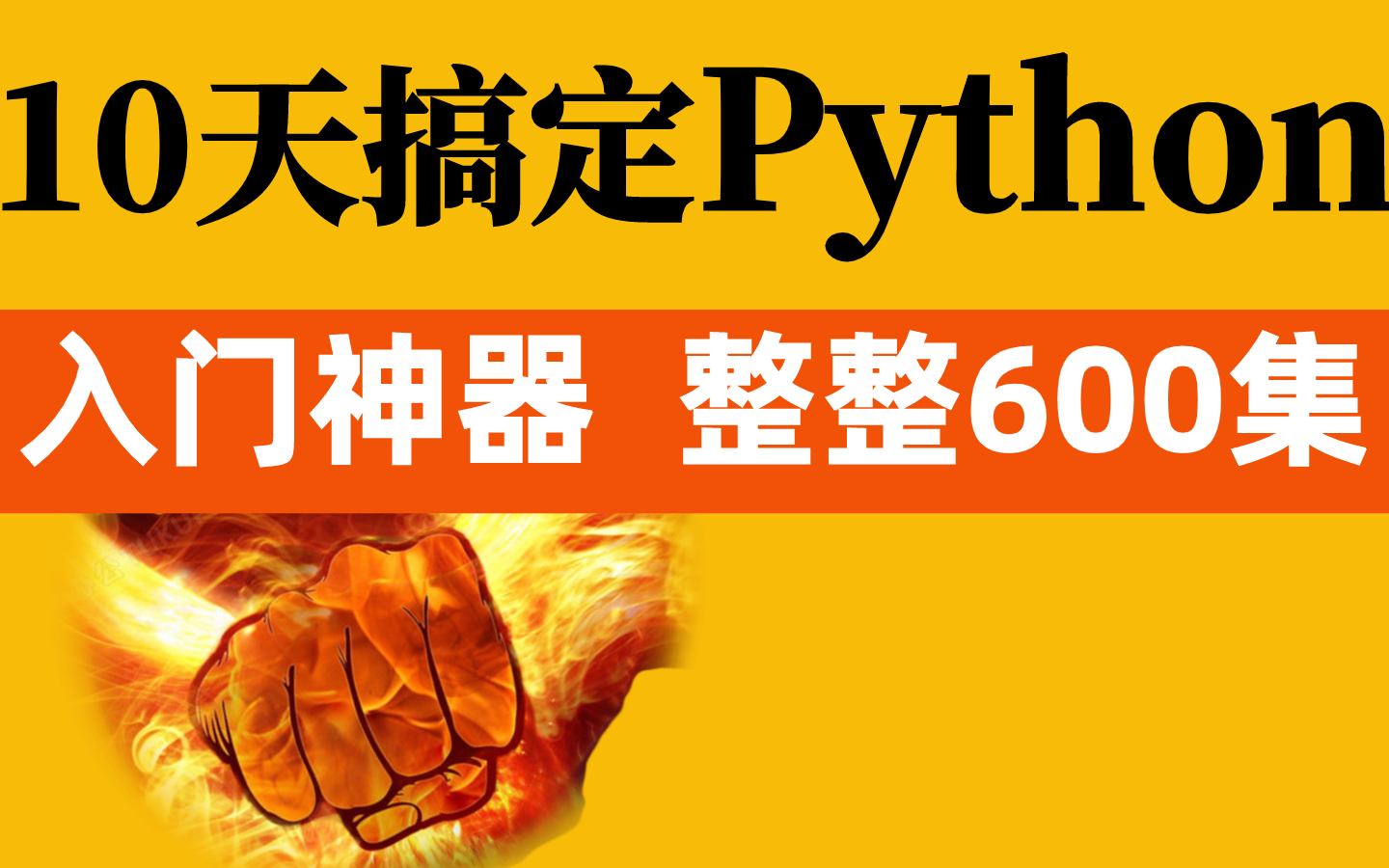 必收藏!全网最强Python零基础入门全套教程 | 全栈开发/人工智能/大数据/自动化测试...哔哩哔哩bilibili