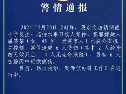 江西鹰潭贵溪文坊明德小学发生一起恶性事件.哔哩哔哩bilibili