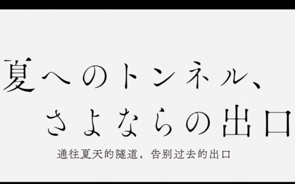 [图]《通往夏天的隧道，告别过去的出口》