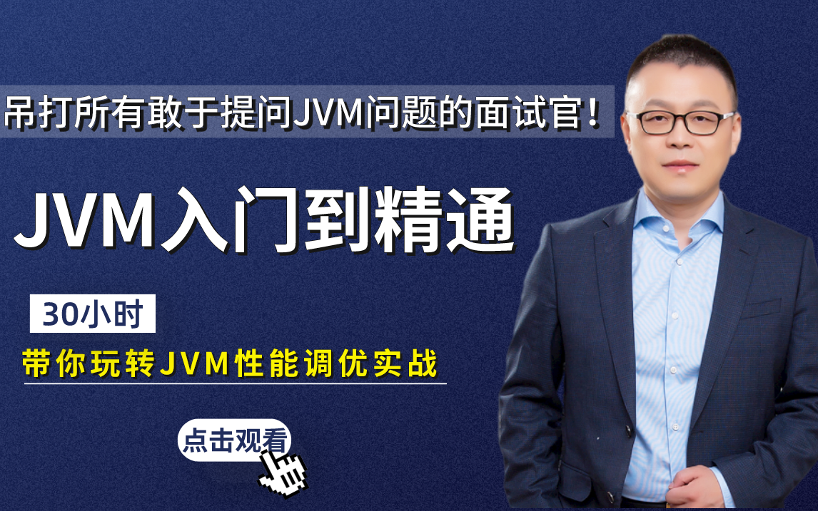 清华马士兵亲授:JVM入门到精通,30小时带你玩转JVM性能调优实战,深入理解Java虚拟机+并发编程+职业规划,吊打所有敢于提问JVM问题的面试官!...