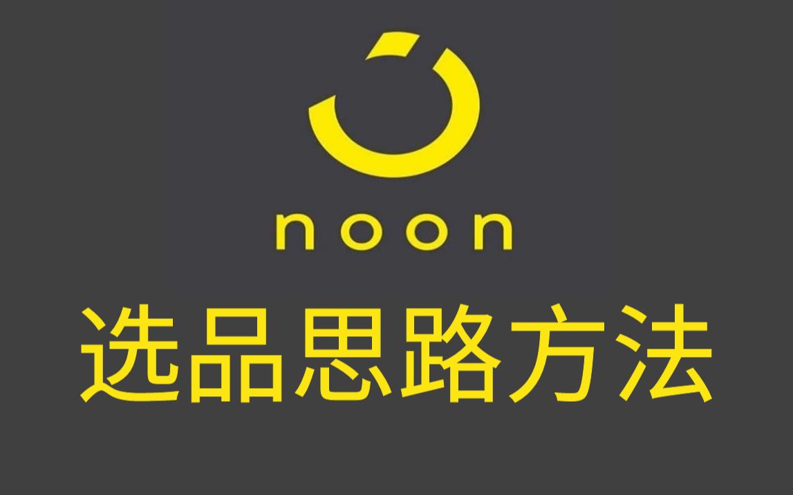 NOON中东跨境电商平台跟卖及自建选品思路运营方法,免囤货以及海外仓备货的选择思路.哔哩哔哩bilibili