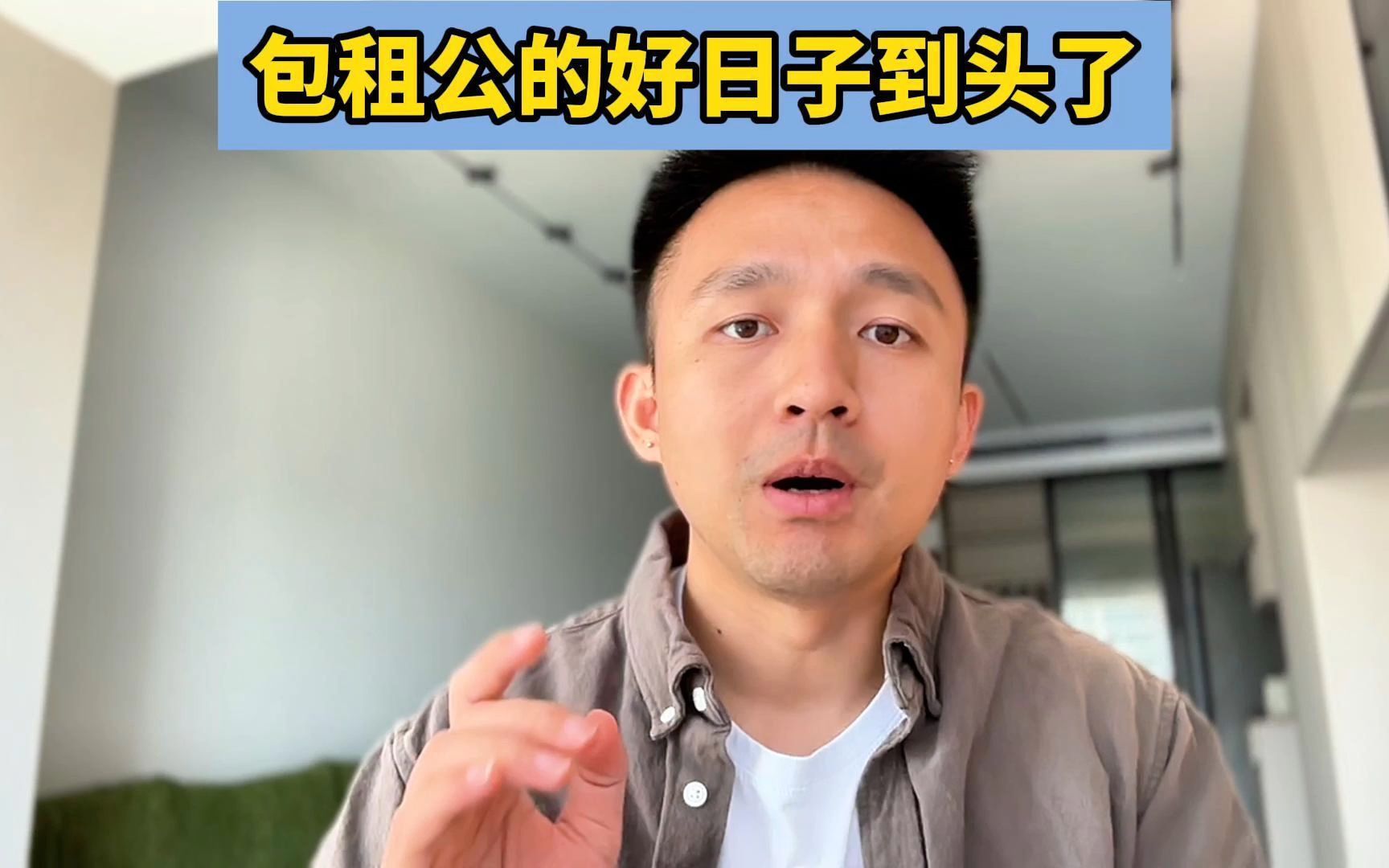 包租公的好日子到头了,接下来是国家来收租