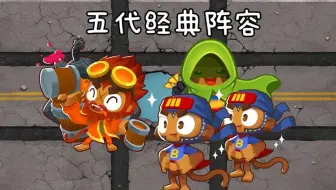 ouch奥本永啤超猴粉丝会，五代经典阵容复刻【气球塔防6】【btd6】