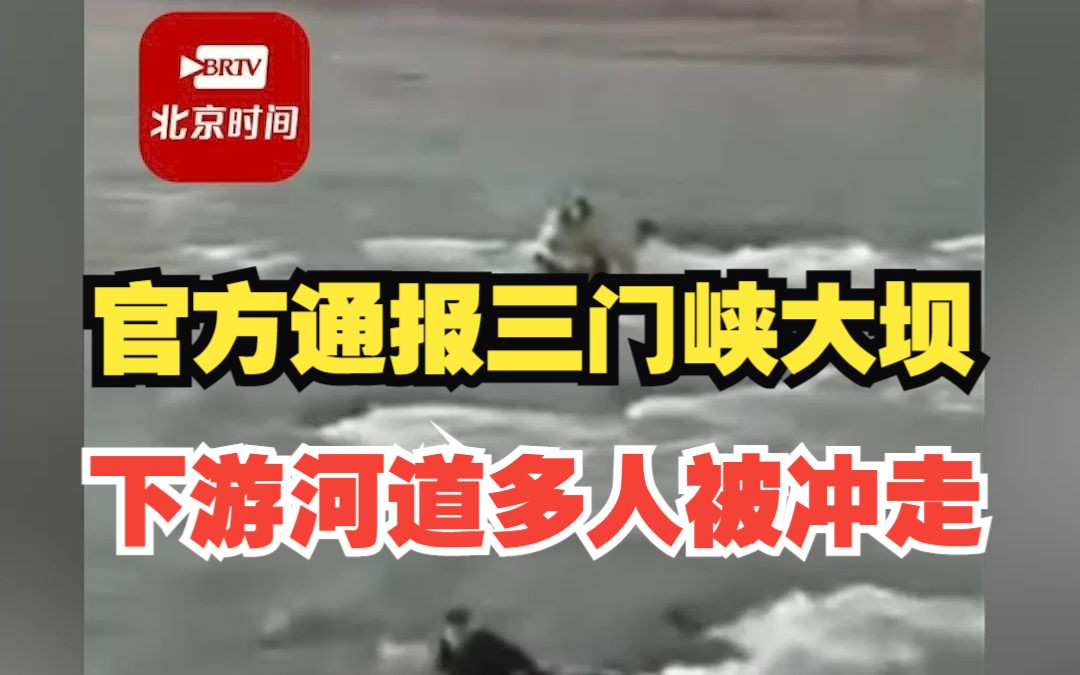 官方通报三门峡大坝下游河道多人被冲走:已致2人死亡,仍有7人联系不上哔哩哔哩bilibili