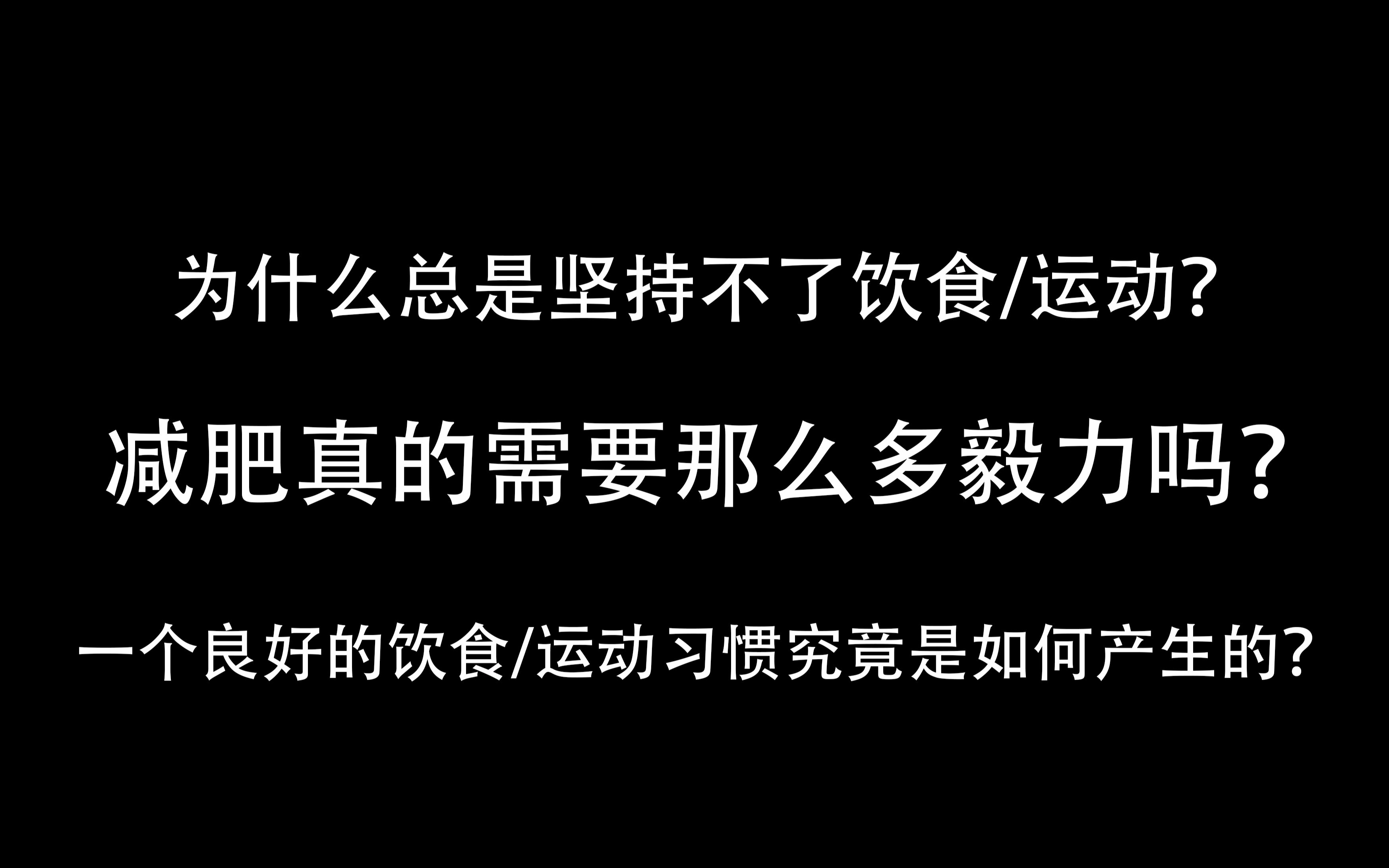 为什么总是坚持不了饮食运动减肥真的需要那么多毅力吗一个好习惯是