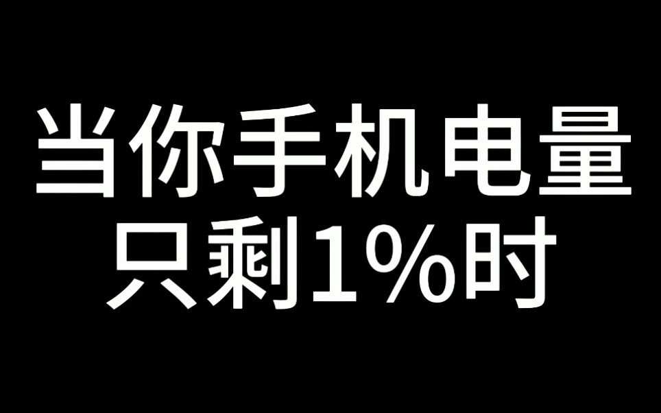 [极度真实]当你手机电量只剩1%时