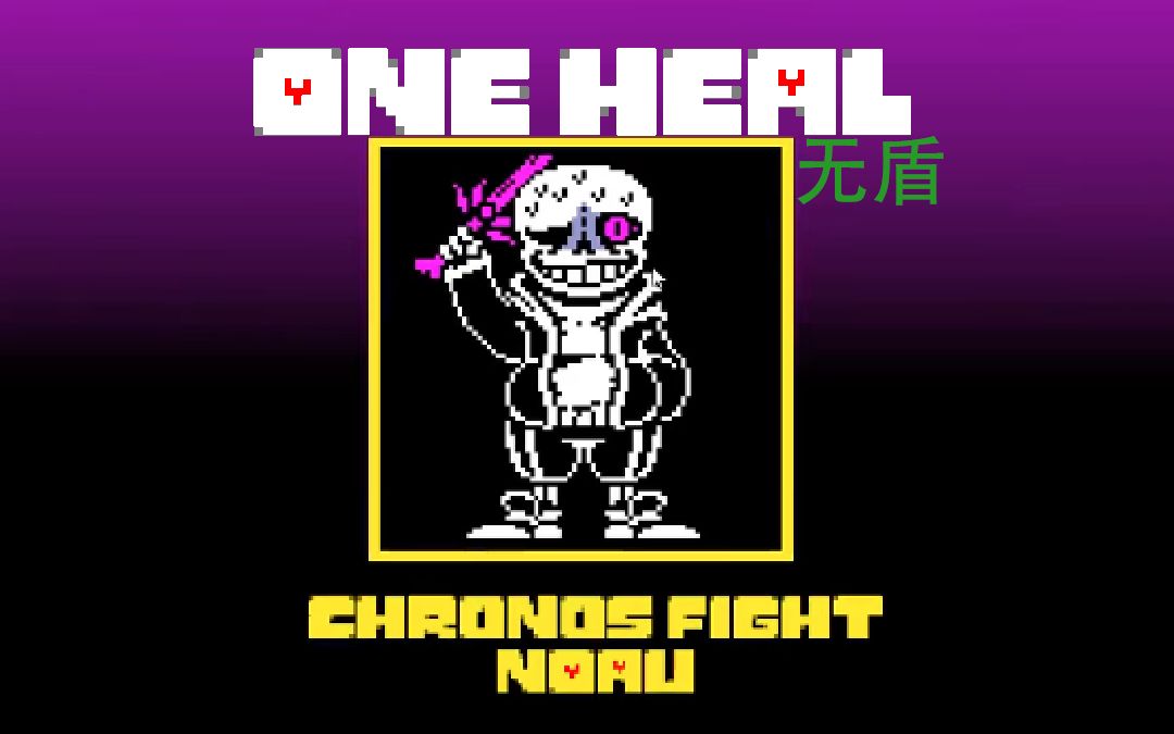 【柯罗诺斯审判战】 奶猹版简单模式1药无盾通关!