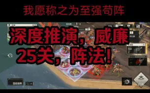 Tải video: 钢岚，深度推演lv25。如果你也被威廉折磨了，不妨看看这阵法！波奇:安娜，我们真硬！