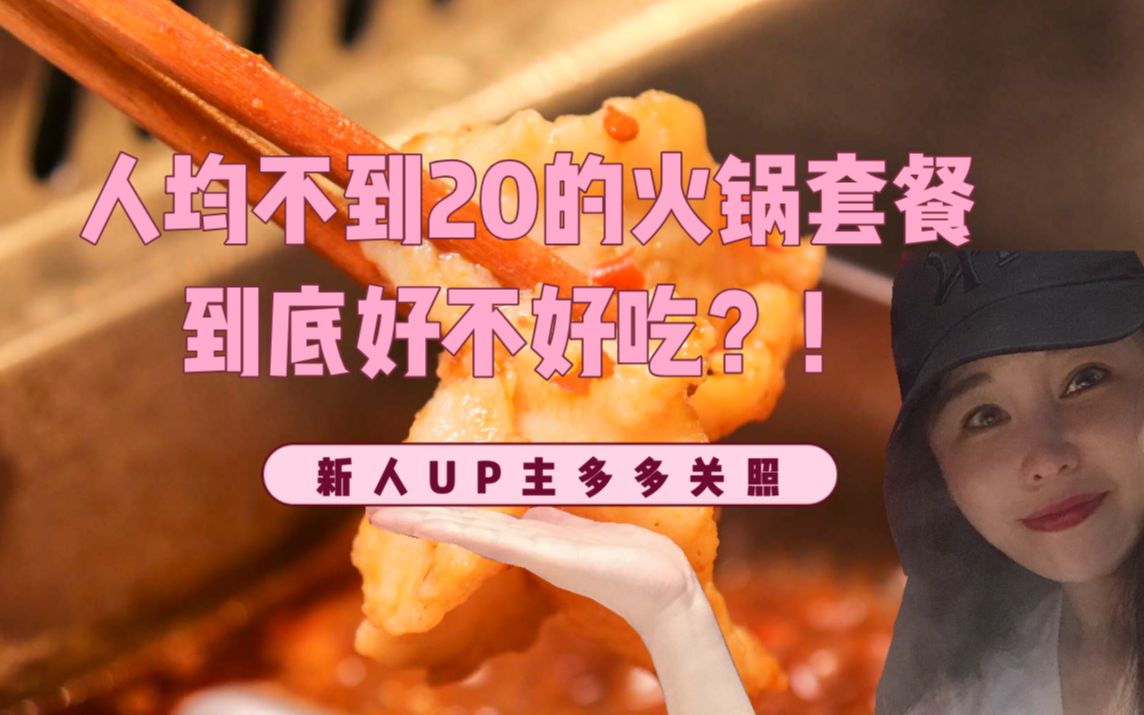 [图]【安阳吃播探店】在安阳，人均20的套餐能吃到环境好？味道棒的火锅？！