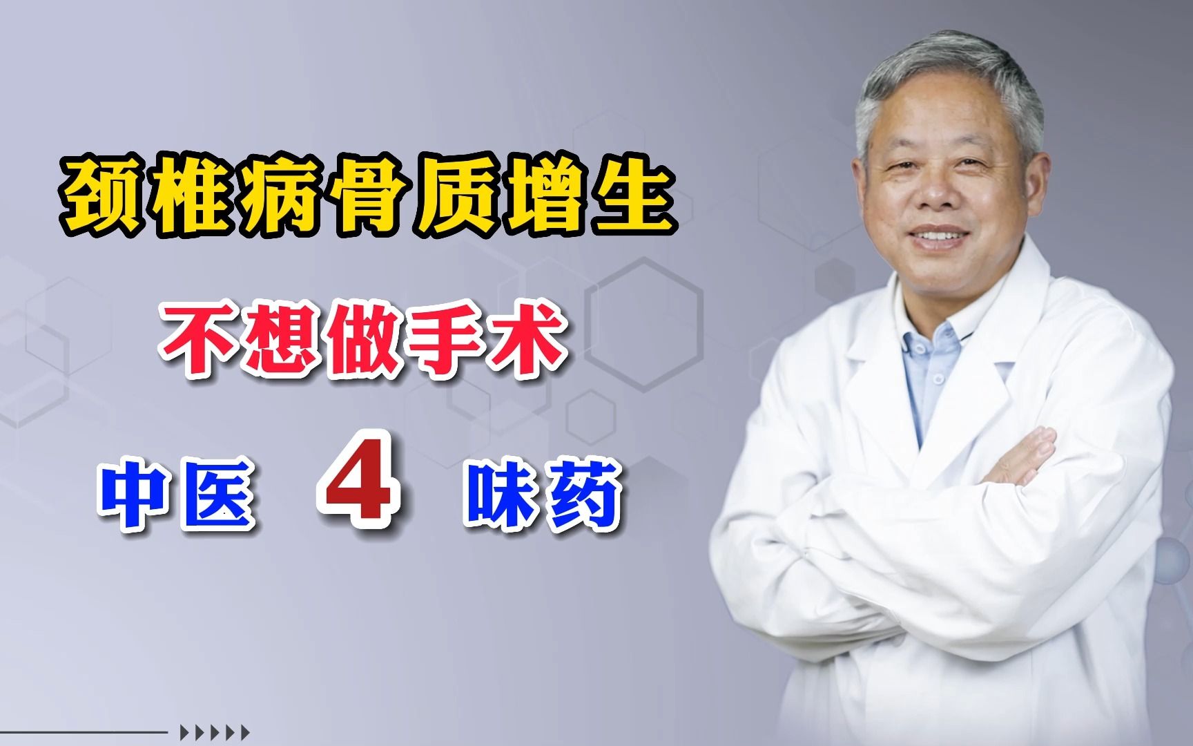 颈椎病骨质增生,不想做手术,看这中医4味药哔哩哔哩bilibili