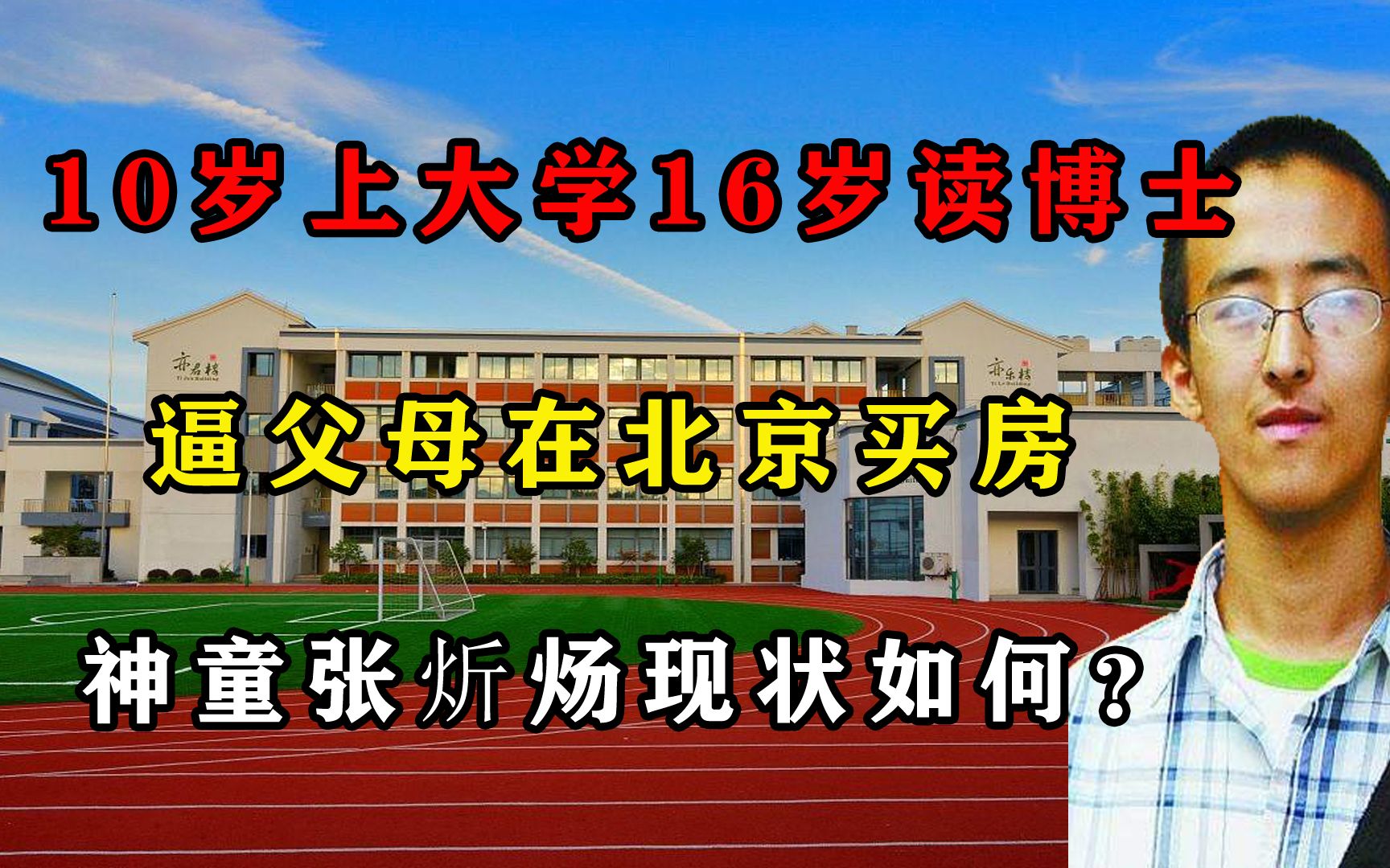 10岁上大学16岁读博士,逼父母在北京买房,神童张炘炀现状如何?哔哩哔哩bilibili