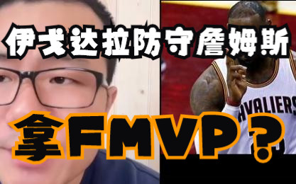 伊戈达拉因为防守詹姆斯拿FMVP?哔哩哔哩bilibili