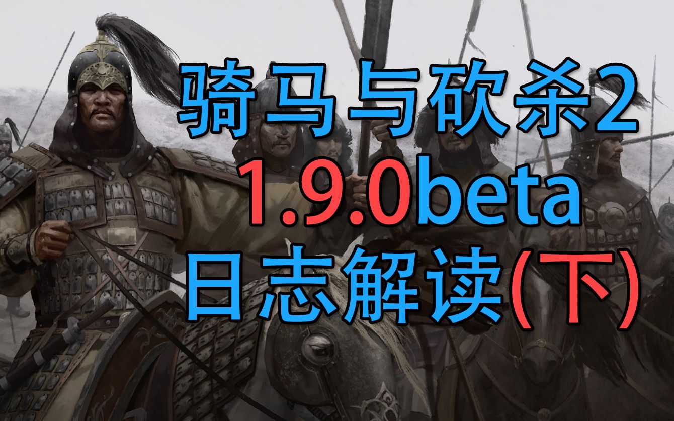 【皮蛋骑砍2】更新日志解读1.9.0 beta下22年10月07日 骑马与砍杀2单机游戏热门视频