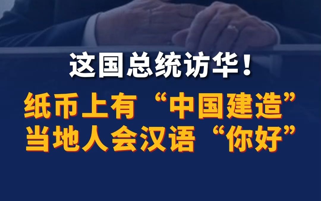 阿尔及利亚总统访华,该国纸币上有“中国建造”、当地人会汉语“你好”哔哩哔哩bilibili