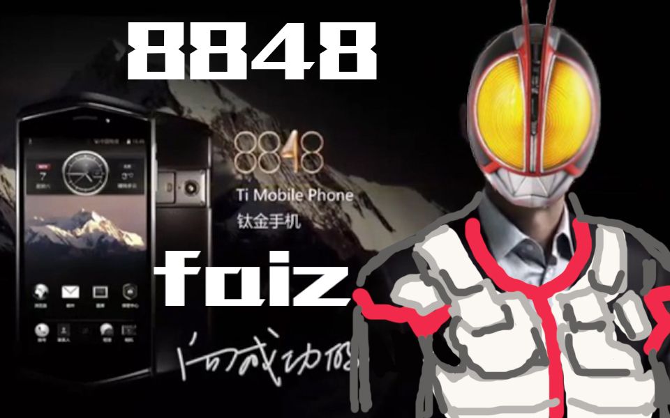 【555】8848faiz手机