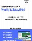 【复试】2025年 辽宁大学100702药剂学《药剂学(加试)》考研复试精品资料笔记模拟预测卷真题库课件大纲提纲哔哩哔哩bilibili