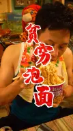 Download Video: 老坛酸菜牛肉面的灵魂吃法，你还知道其他吃