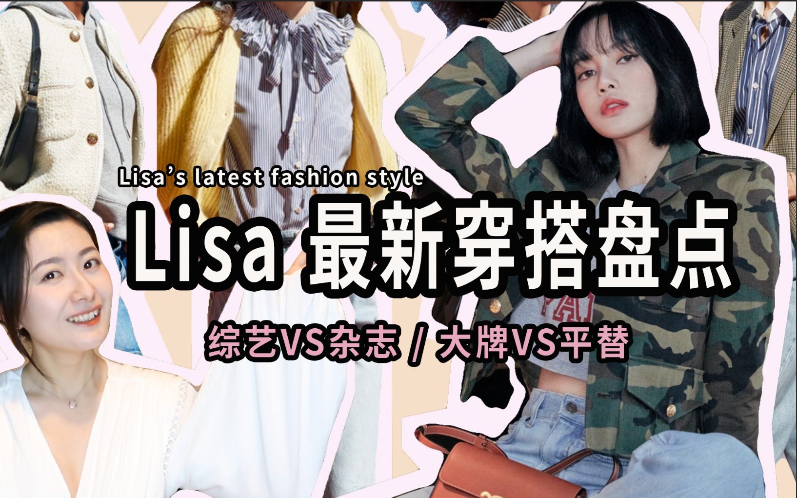 Lisa造型盘点|青春有你+最新杂志封面|人间Celine穿搭灵感|大牌 VS 平替|聊穿搭|Lisa's latest outfit guide哔哩哔哩bilibili