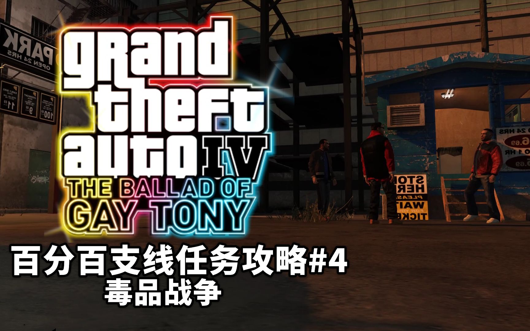 gta4夜生活之曲百分百支线攻略4毒品战争