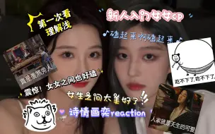 Download Video: 【诗情画奕reaction】新人头一次看女女cp ！女生之间太美好了