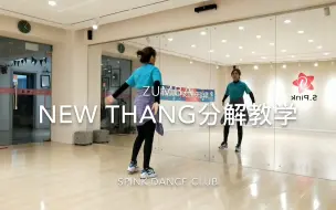 Download Video: 每天跳五遍，瘦成闪电不是梦！【New thang】尊巴 教学