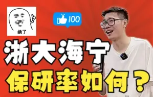 Download Video: 【院校专业】浙大海宁保研率如何？——顺佳三位一体