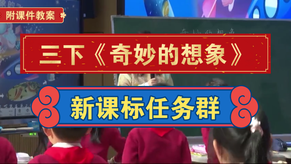 [图]三下《习作：奇妙的想象》新课标学习任务群公开课【附课件教案逐字稿】