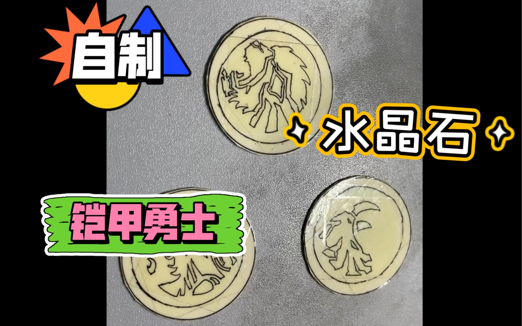 自制铠甲勇士 水晶石