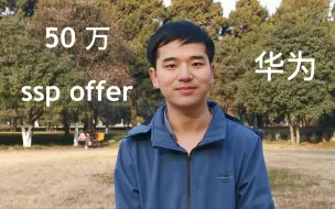 下载视频: 高薪大厂offer？华为秋招【西安交通大学】