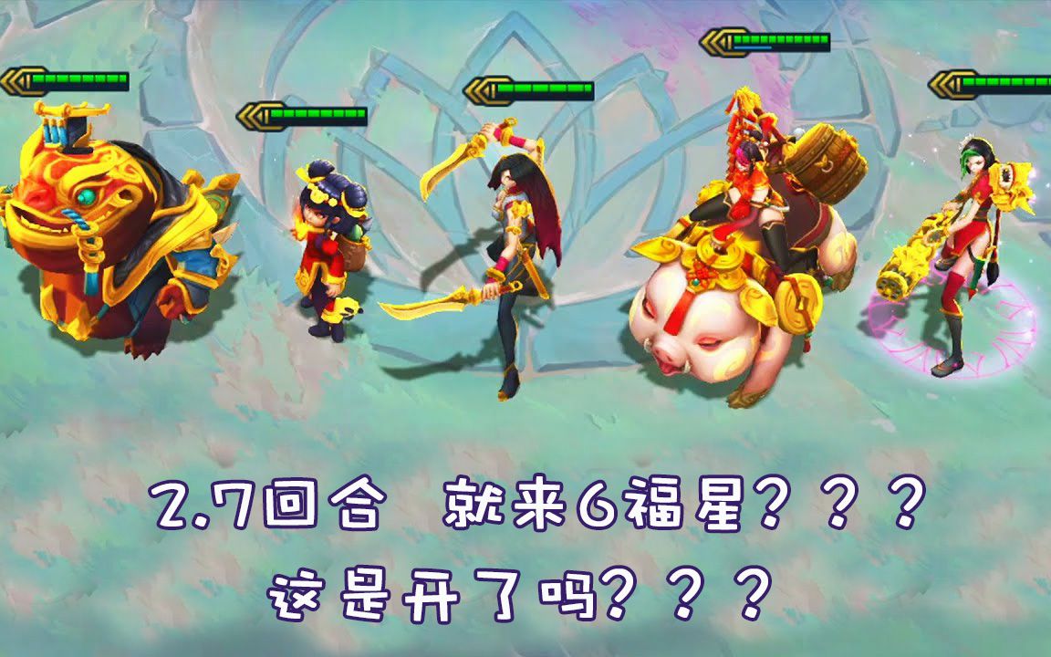 云顶之弈27回合就来6福星这是不是有点天胡的感觉