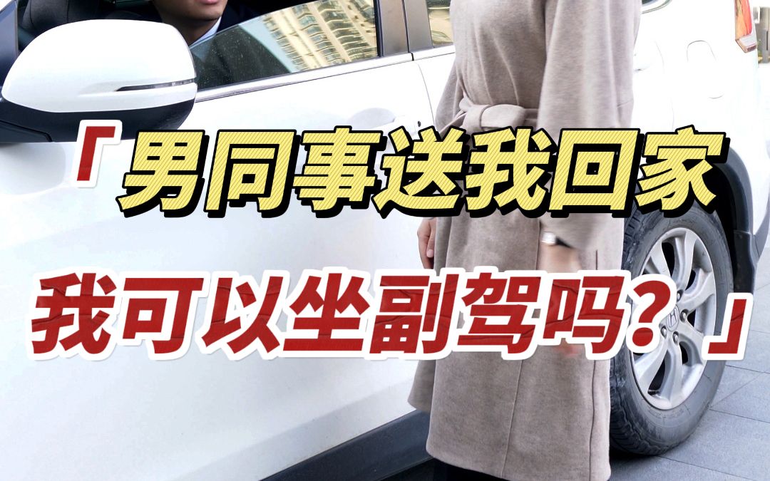 乘车座次礼男同事送我回家,我该怎样坐?哔哩哔哩bilibili