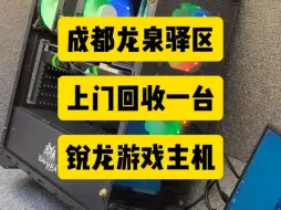 Descargar video: 成都龙泉驿区上门回收二手电脑主机一台锐龙3700x+2060s的配置，在成都要回收二手电脑的直接找我上门回收