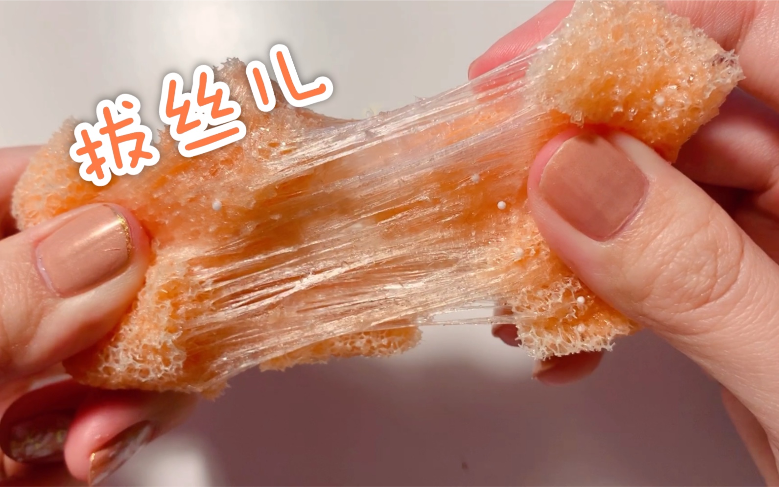 yoyo自制泥 拔丝儿史莱姆