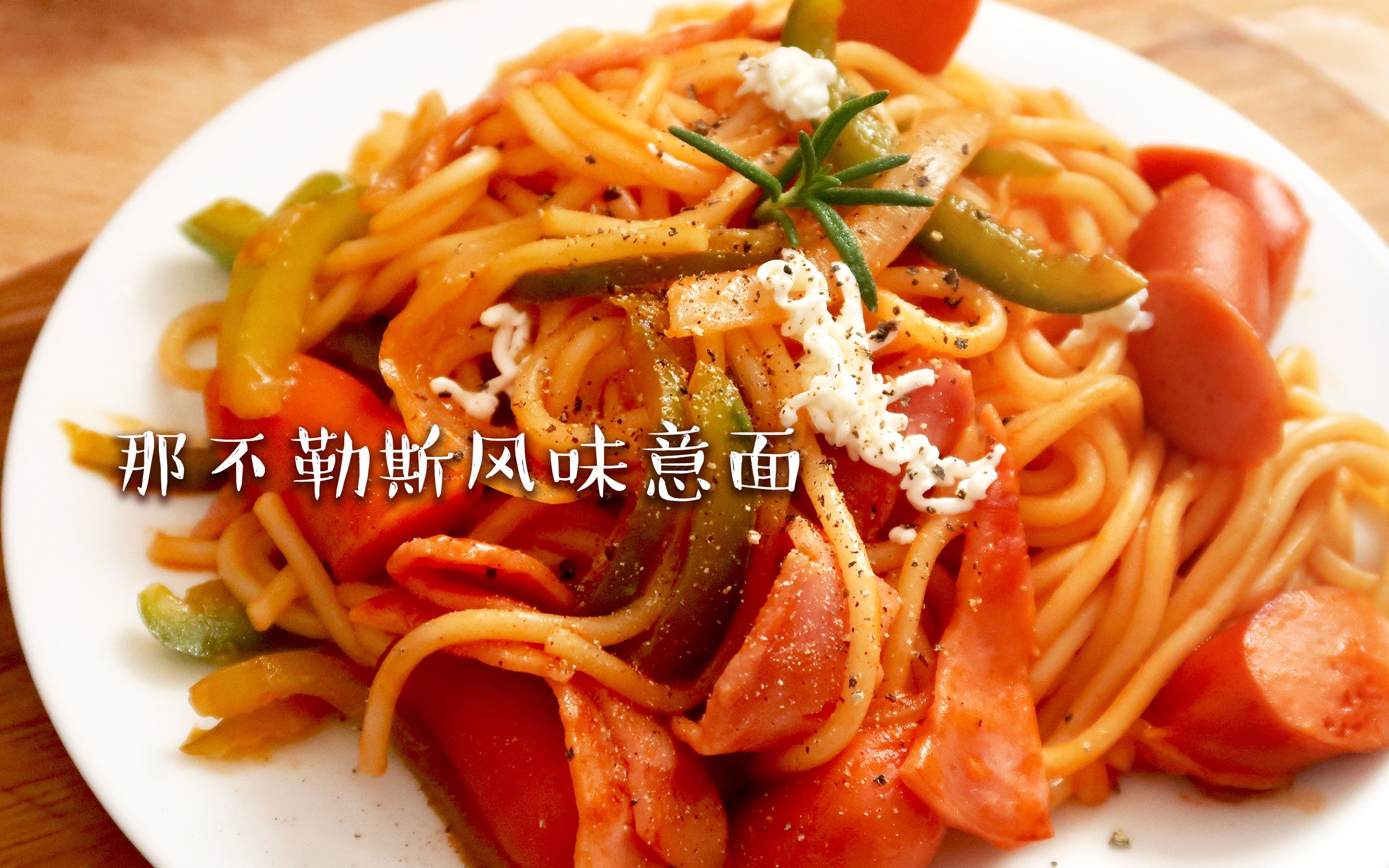 【自由一人食】那不勒斯风味意面