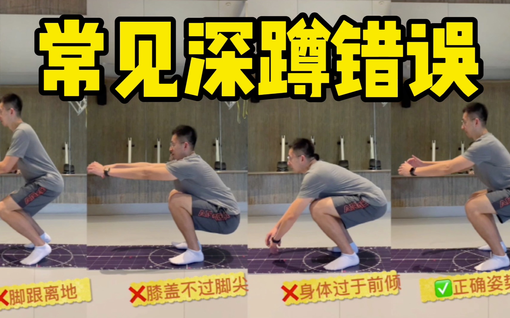 活动作品知乎高赞深蹲错误示范及解决办法