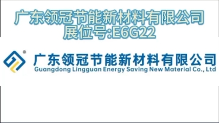 #2023mbe亚洲金属建筑设计与产业博览会 广东领冠节能新材料有限公司哔哩哔哩bilibili