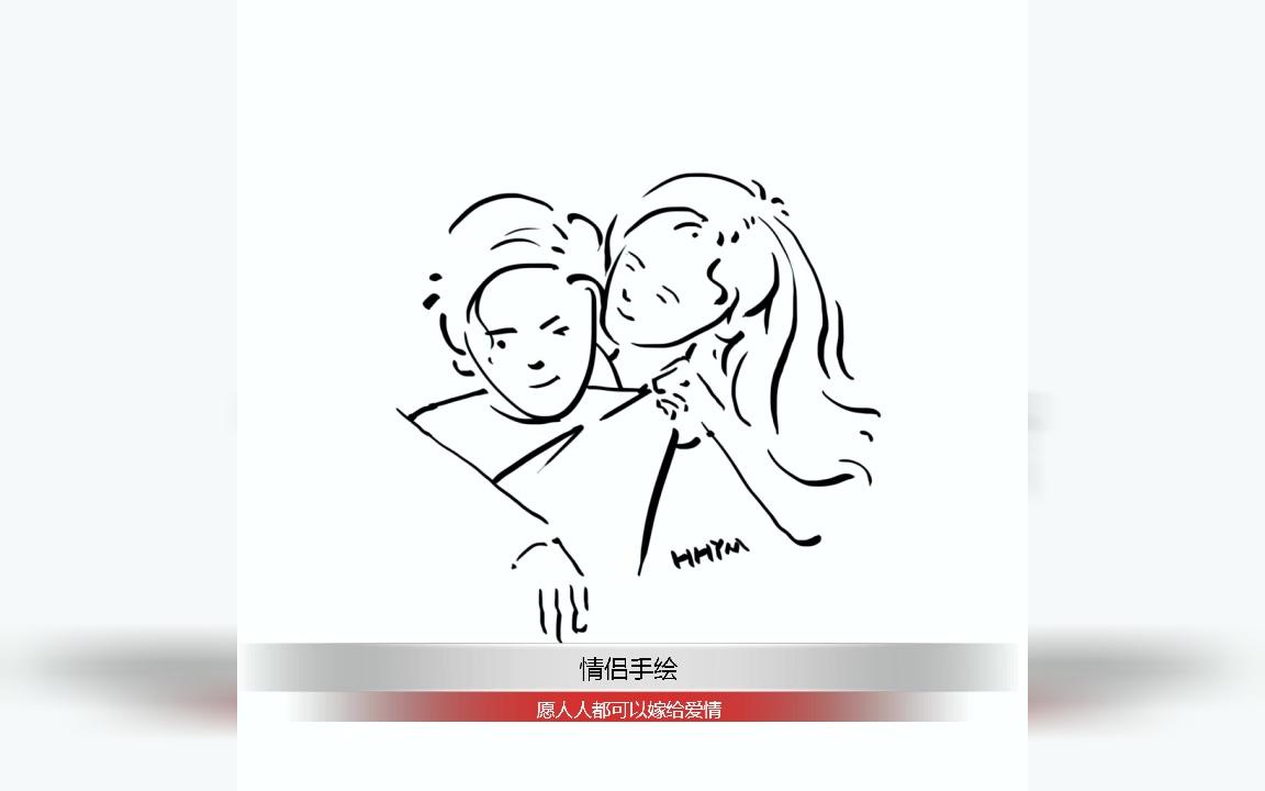 《情侣速写》愿人人都可以嫁给爱情