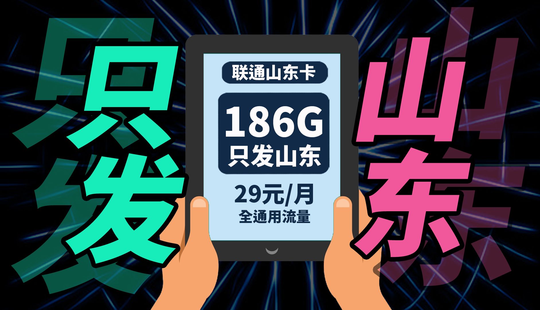 山东联通流量卡推荐长期,联通山东卡29元186G通用流量,2024流量卡推荐联通,山东归属地流量卡套餐哔哩哔哩bilibili