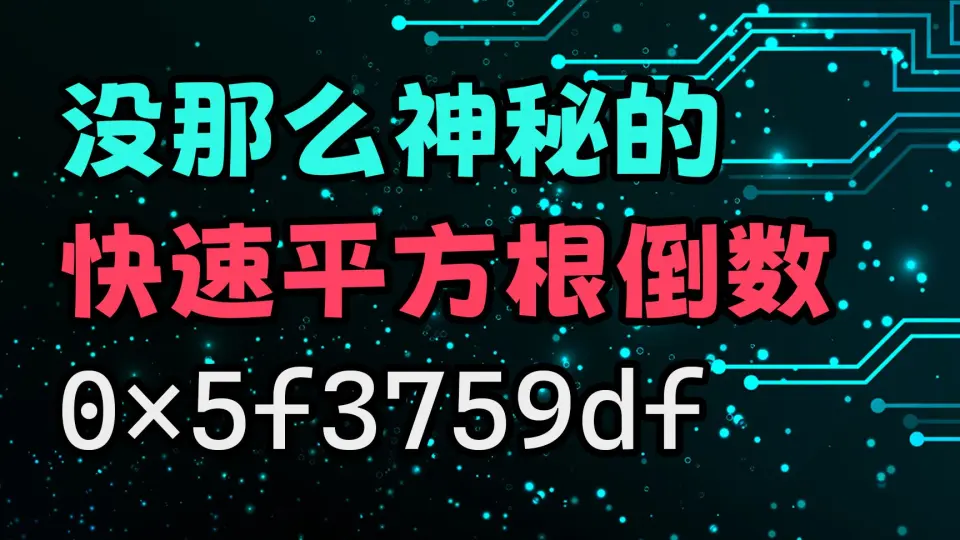 没那么神秘的快速平方根倒数，给你解释一下这个数是怎么来的_哔哩哔哩_