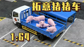 Download Video: 【东知】金猪拱门 肥猪满圈～拓意运猪车 1/64 江铃凯锐轻型卡车 小猪运输车