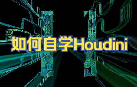 [图]【经验分享】如何自学Houdini？达到一年也能出教程的水平？