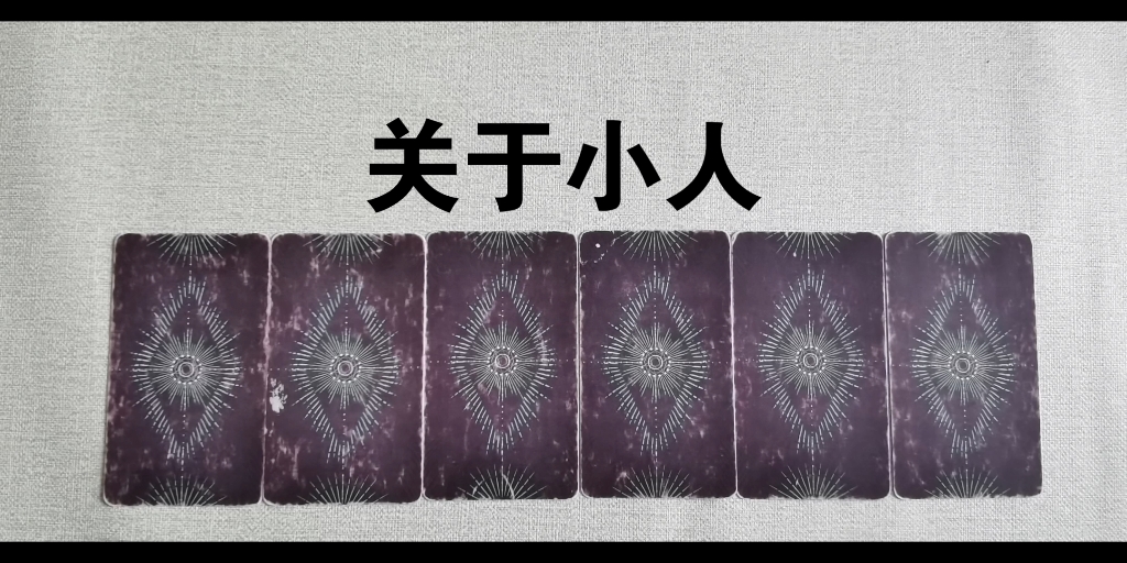 【粉丝投稿】避小人