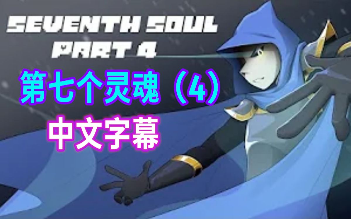 undertale漫配中文字幕第七个灵魂4