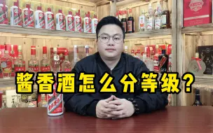 Download Video: 酱香酒按工艺怎么分等级？总共分为四种，酒友你们平时喝哪种沙？