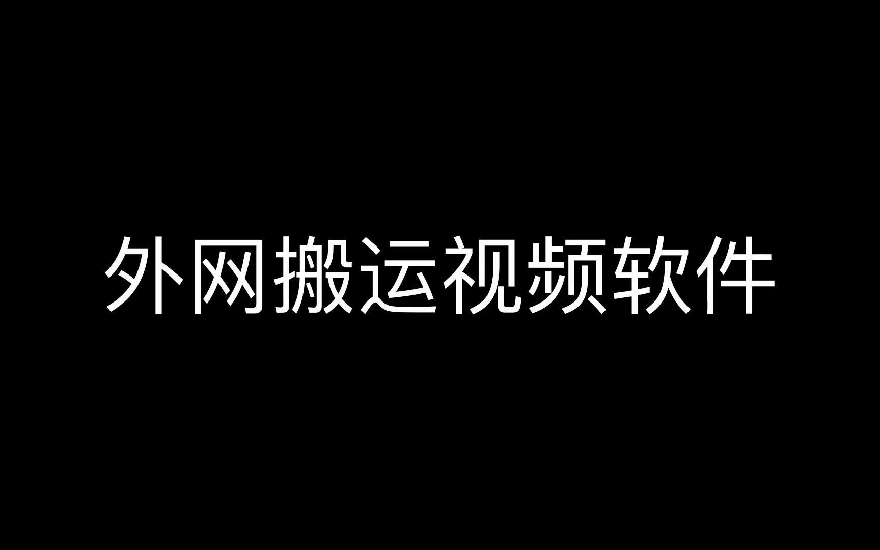 短视频搬运软件下载,软件搬运短视频,自媒体视频消重有哪些技巧?哔哩哔哩bilibili