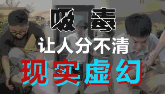 Download Video: 吸毒让人分不清现实与幻觉