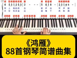 Video herunterladen: 经典老歌《鸿雁》双手简谱钢琴指法版