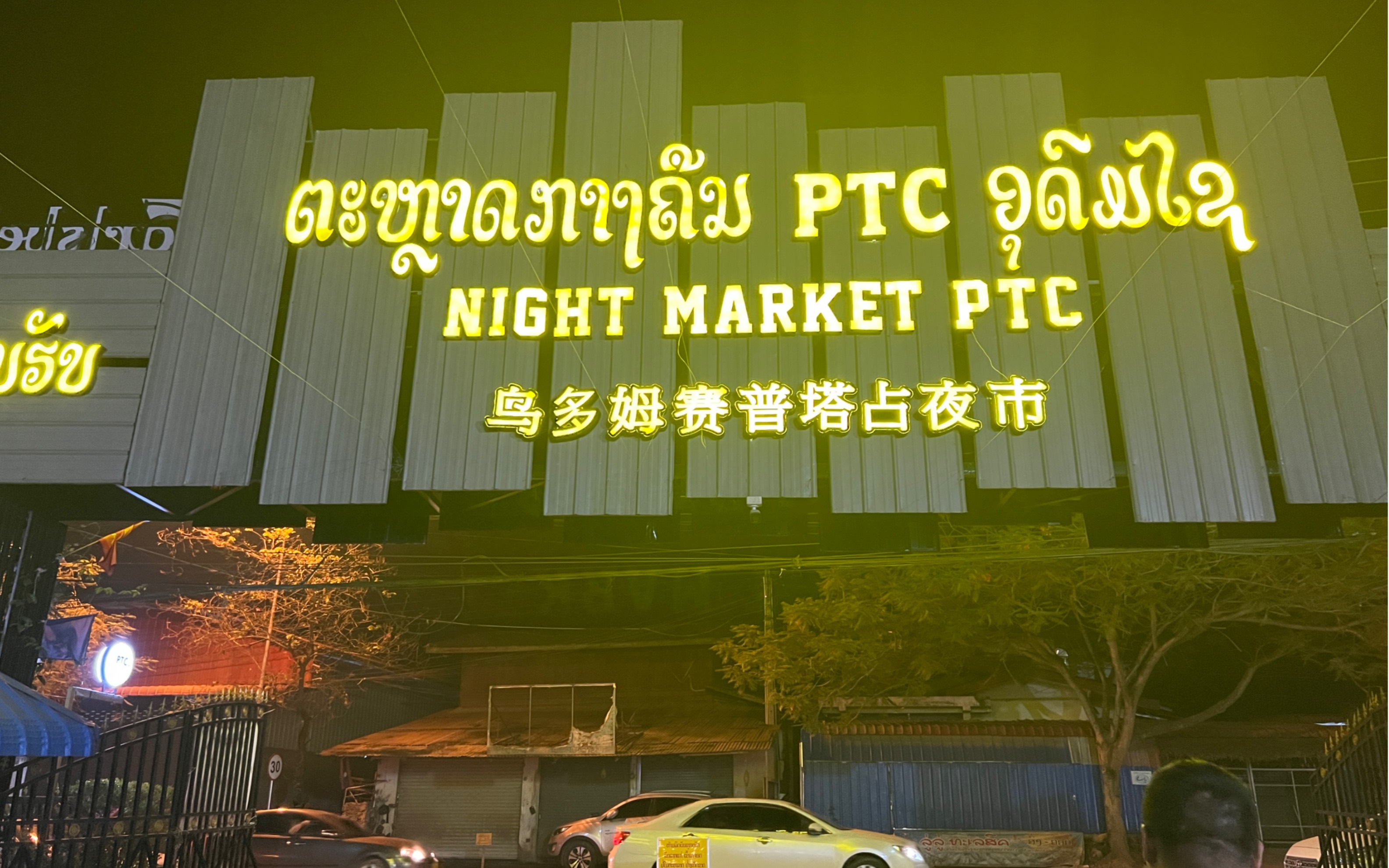 老挝乌多姆赛夜市