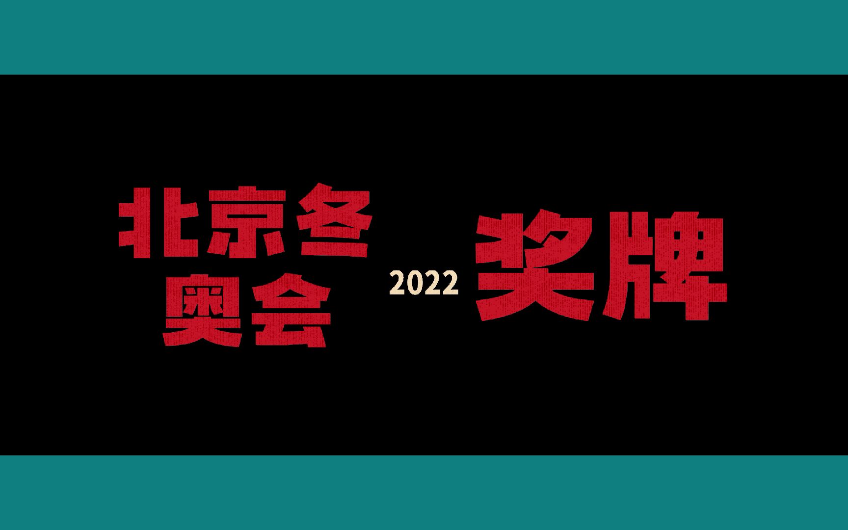 【北京冬奥会】20022022历届冬奥会奖牌设计哔哩哔哩bilibili